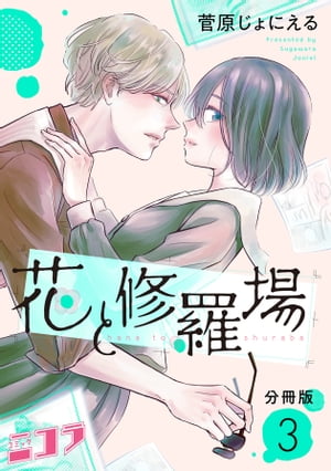 花と修羅場　分冊版第3巻【電子書籍】[ 菅原じょにえる ]