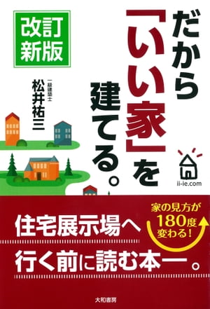 改訂新版 だから「いい家」を建てる。