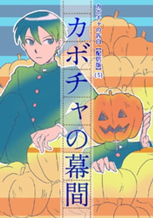 カボチャの告白【配信版】(3)カボチャの幕間