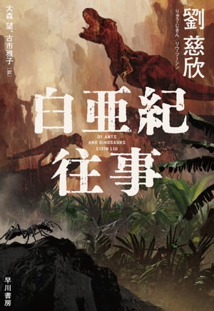 白亜紀往事【電子書籍】[ 劉 慈欣 ]