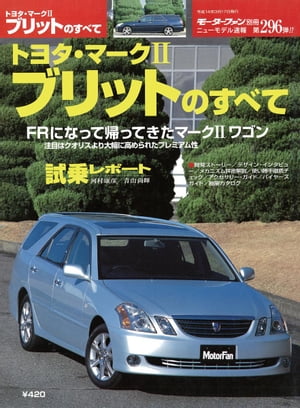 ニューモデル速報 第296弾 トヨタ・マークIIブリットのすべて【電子書籍】[ 三栄書房 ]