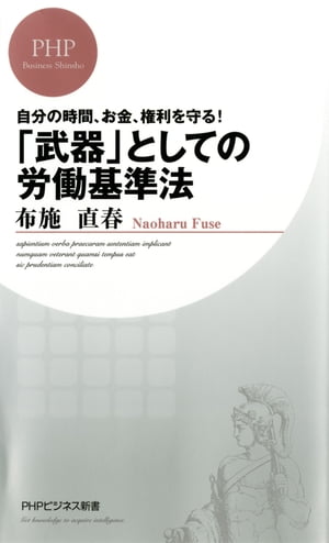 武器 としての労働基準法【電子書籍】[ 布施直春 ]