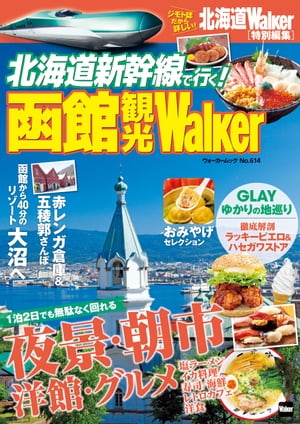 北海道新幹線で行く！　函館観光Walker