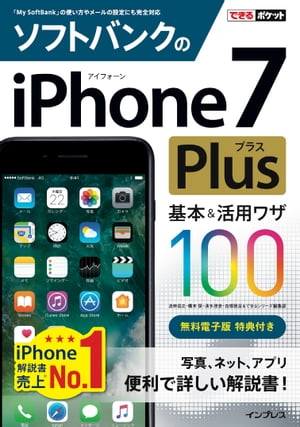 できるポケット ソフトバンクのiPhone 7 Plus 基本＆活用ワザ 100【電子書籍】[ 法林 岳之 ]