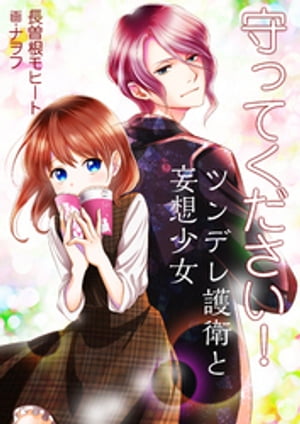 守ってください! ツンデレ護衛と妄想少女