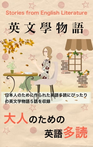 英文学物語: 大人のための英語多読本 Stories from English Literature【電子書籍】[ 開拓社編輯所 ]