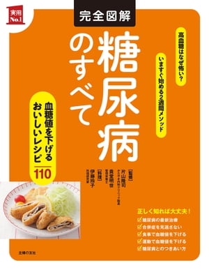 完全図解　糖尿病のすべて