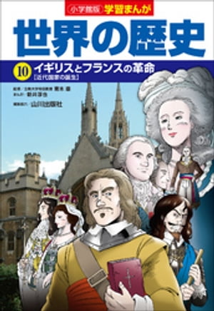 小学館版学習まんが　世界の歴史　10　イギリスとフランスの革命【電子書籍】[ 新井淳也 ]