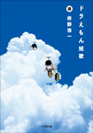 ドラえもん短歌【電子書籍】[ 枡野浩一 ]