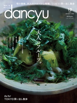 dancyu (ダンチュウ) 2020年 10月号 [雑誌]