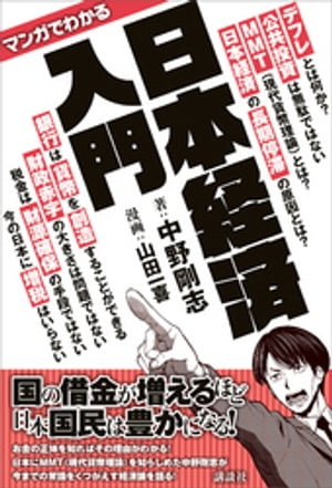 マンガでわかる　日本経済入門【電子書籍】[ 中野剛志 ]