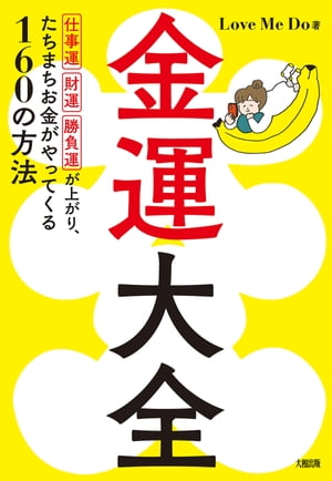 金運大全（大和出版）仕事運、財運、勝負運が上がり、たちまちお金がやってくる160の方法【電子書籍】[ Love Me Do ]