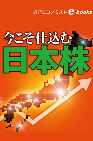 今こそ仕込む日本株（週刊エコノミストebooks）