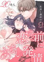 恋する前に、あまい発情。 ～社長と運命のオメガ～（20）【電子書籍】[ ゆん ]