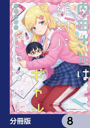 内田さんは絶対にギャルじゃない！【分冊版】　8