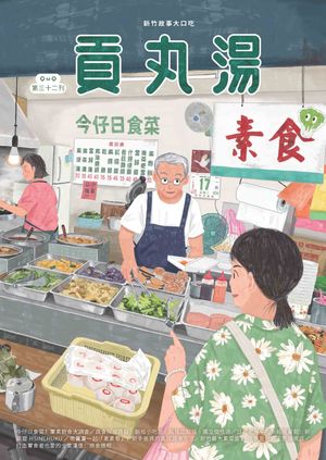 貢丸湯NO?32【電子書籍】[ 城市透鏡文化有限公司 ]