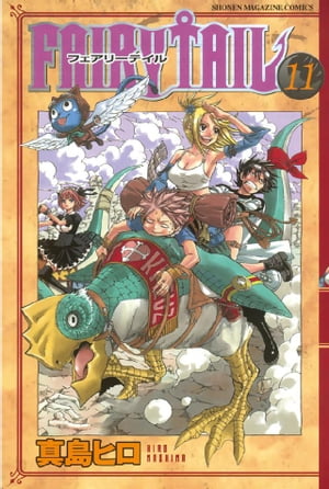 フェアリーテイル 漫画 FAIRY　TAIL（11）【電子書籍】[ 真島ヒロ ]