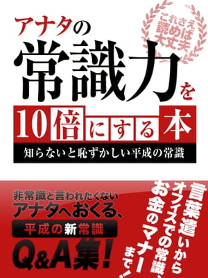 あなたの常識力を10倍にする本【電子書籍】[ 平成常識力委員会 ]