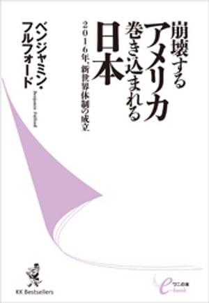 崩壊するアメリカ　巻き込まれる日本　ー2016年、新世界体制の成立ー