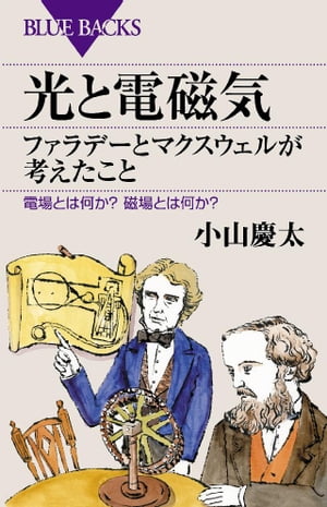 光と電磁気　ファラデーとマクスウェルが考えたこと　電場とは何か？　磁場とは何か？【電子書籍】[ 小山慶太 ]