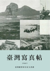 臺灣寫真帖（1908） 1908年臺灣各地老照片【電子書籍】[ 臺灣總督府官房文書課 ]