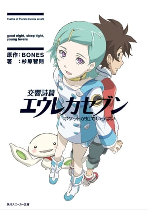 交響詩篇エウレカセブン　ポケットが虹でいっぱい【電子書籍】[ 杉原　智則 ]