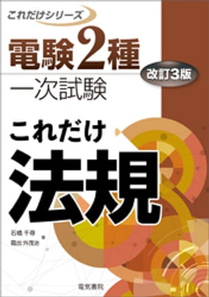 電験2種一次試験これだけシリーズ これだけ法規 改訂3版