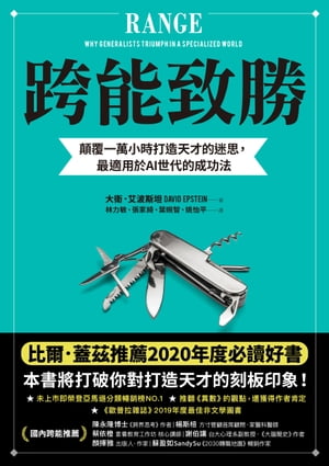 跨能致勝:顛覆一萬小時打造天才的迷思，最適用於AI世代的成功法