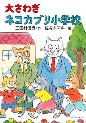 大さわぎネコカブリ小学校