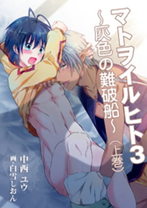 マトヲイルヒト3〜灰色の難破船〜（上巻）【電子書籍】[ 中西ユウ ]