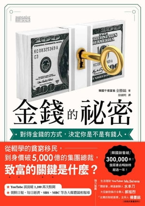 金錢的祕密：對待金錢的方式，決定?是不是有錢人【電子書籍】[ 金勝鎬 ]