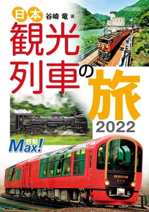 日本観光列車の旅2022【電子書籍】[ 谷崎 竜 ]