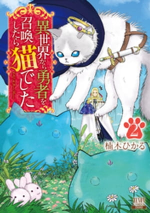異世界から勇者を召喚したら猫でした