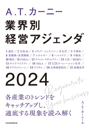 A.T. カーニー　業界別 経営アジェンダ 2024