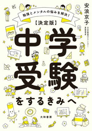 勉強とメンタルの悩みを解決！ 【決定版】中学受験をするきみへ