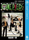 ワンピース 漫画 ONE PIECE モノクロ版 6【電子書籍】[ 尾田栄一郎 ]