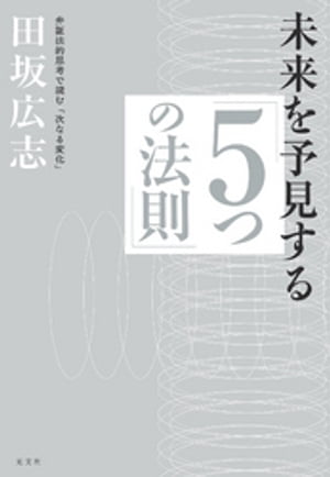 未来を予見する「５つの法則」〜弁証法的思考で読む「次なる変化」〜