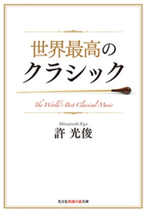 世界最高のクラシック【電子書籍】[ 許光俊 ]
