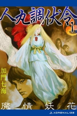 人丸調伏令（1）　魔情妖花【電子書籍】[ 加門七海 ]