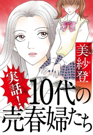 実話！ 10代の売春婦たち