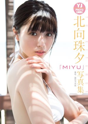 【デジタル限定 YJ PHOTO BOOK】北向珠夕写真集「MIYU」