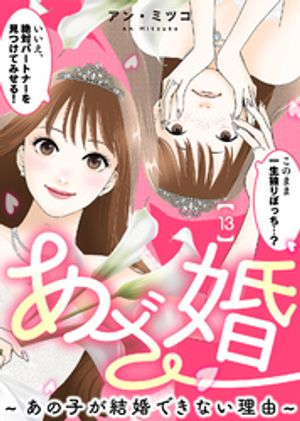 あざ婚~あの子が結婚できない理由~