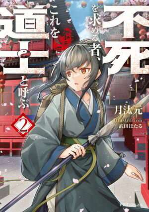 不死を求める者、これを道士と呼ぶ2【電子書籍】[ 月汰元 ]