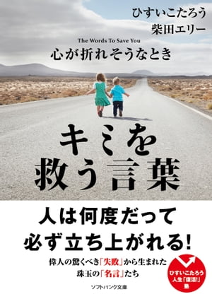 心が折れそうなときキミを救う言葉