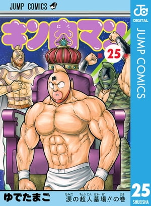 キン肉マン 25