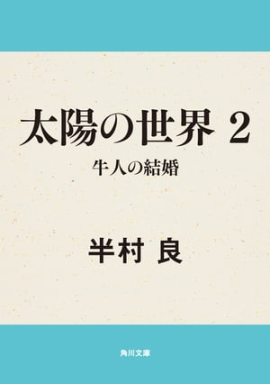 太陽の世界　2　牛人の結婚【電子書籍】[ 半村　良 ]