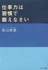 仕事力は習慣で鍛えなさい【電子書籍】[ 秋山咲恵 ]