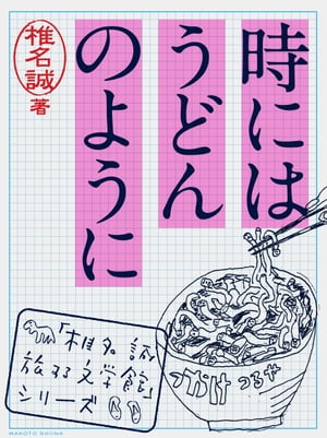 時にはうどんのように