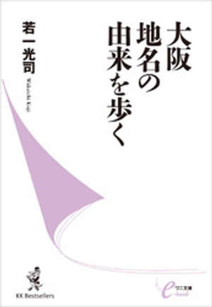 大阪 地名の由来を歩く