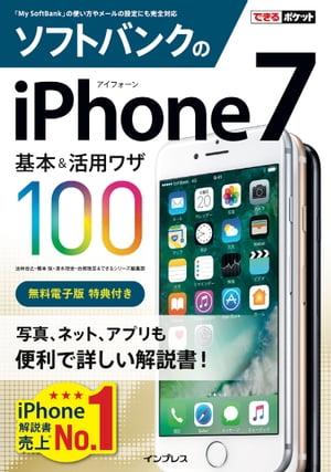 できるポケット ソフトバンクのiPhone 7 基本＆活用ワザ 100